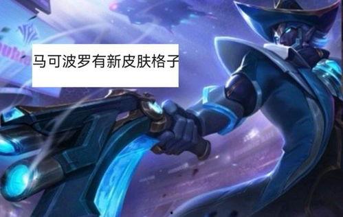 马可波罗皮肤最新爆料汇总,神秘元素与东方风情交织